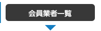 会員業者一覧