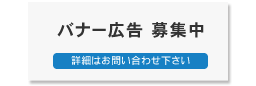 バナー広告募集