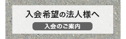 入会希望の法人様へ