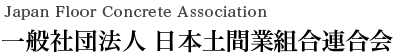 一般社団法人 日本土間業連合組合