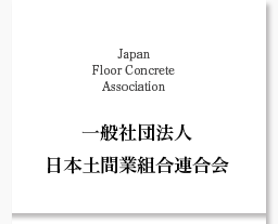 一般社団法人 日本土間業連合組合