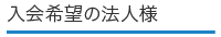 入会希望の法人様